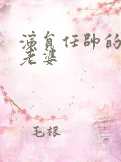 演员任帅的真实老婆