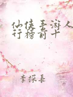 仙侠手游人气排行榜前十
