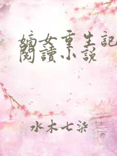 嫡女重生记全文阅读小说