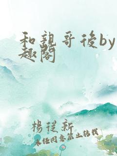 和亲哥后by笔趣阁