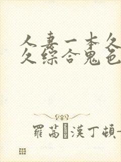 人妻一本久道久久综合鬼色