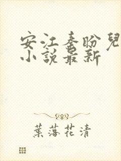 安江秦盼儿官场小说最新