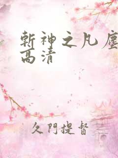 斩神之凡尘神域高清