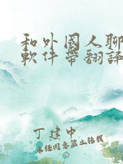 和外国人聊天的软件带翻译软件