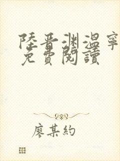 陆晋渊温宁小说免费阅读