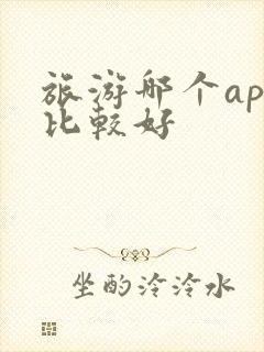 旅游哪个app比较好