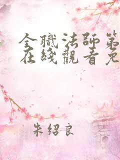 全职法师第一季在线观看免费完整版