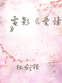 电影《爱情游戏》
