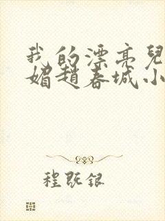我的漂亮儿媳苏媚赵春城小说阅读