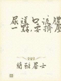 尿道口流脓只是一点,要挤压才能流出