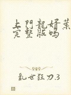 上门龙婿叶辰有完整版吗