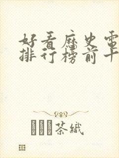 好看历史电视剧排行榜前十名