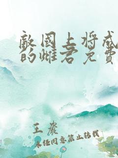 敌国上将成了我的雌君免费阅读小说