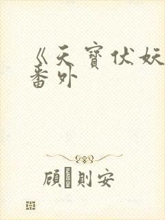 《天宝伏妖录》番外