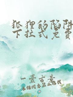 狐狸的陷阱漫画下拉式免费看
