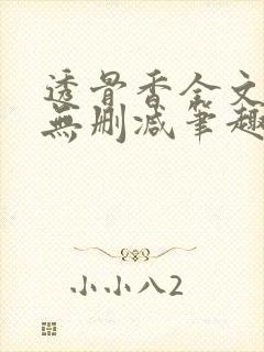 透骨香全文夏知无删减笔趣阁