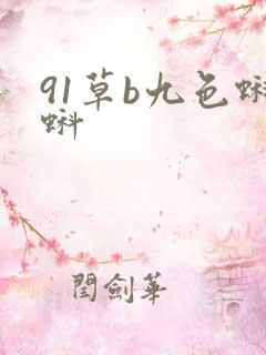 91草b九色蝌蚪
