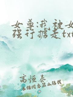 女尊:我被女帝强行掳走txt小说下载
