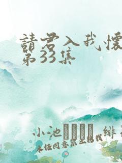 请君入我怀短剧第33集