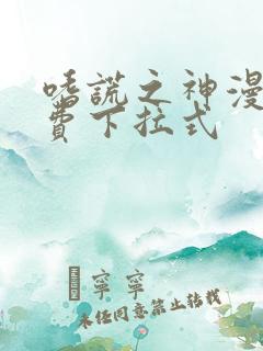 嗜谎之神漫画免费下拉式