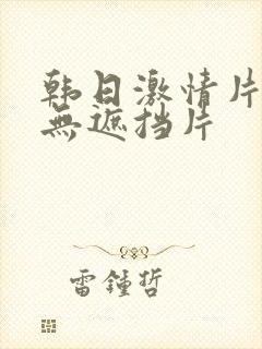 韩日激情片人妻无遮挡片