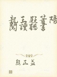 龙王殿萧阳免费阅读听书