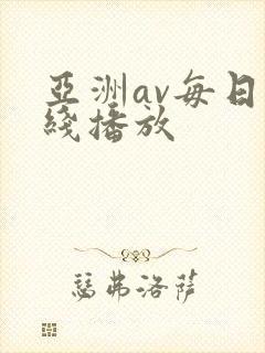 亚洲av每日在线播放