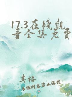 17.3在线观看全集免费完整星辰