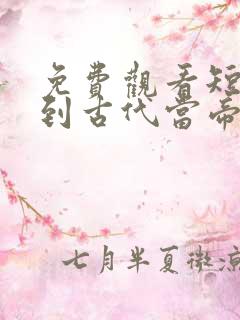 免费观看短剧回到古代当帝师