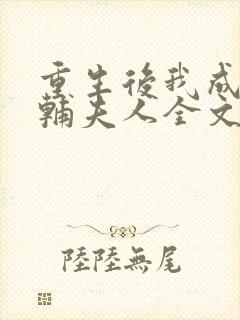 重生后我成了首辅夫人全文免费阅读