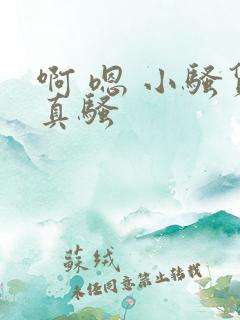 啊 嗯 小骚货真骚