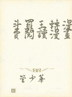 斗罗玉转漫画免费阅读漫画软件