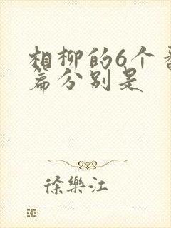 相柳的6个番外篇分别是