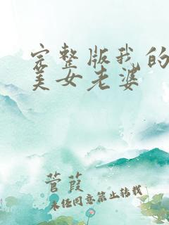 完整版我的冰山美女老婆
