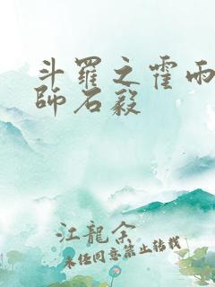 斗罗之霍雨浩拜师石毅