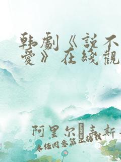 韩剧《说不出的爱》在线观看