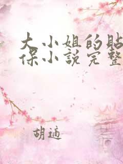 大小姐的贴身安保小说完整版免费阅读
