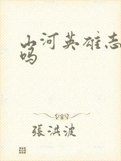 山河英雄志好看吗