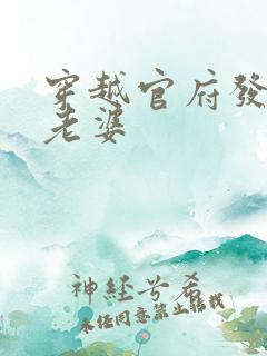 穿越官府发三个老婆