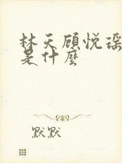 林天顾悦瑶结局是什么