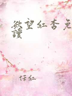 欲望红杏免费阅读