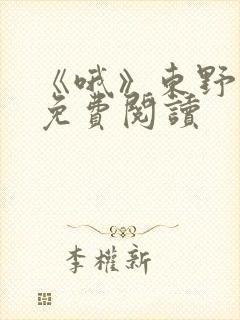 《哦》东野圭吾免费阅读