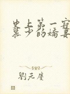 史上第一宠婚:慕少的娇妻