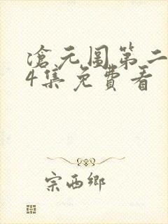 沧元图第二季34集免费看