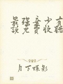 最强弃少有声小说免费收听