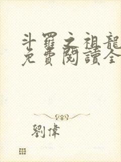 斗罗之祖龙传说免费阅读全