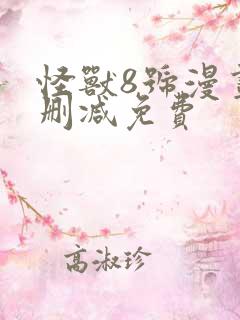 怪兽8号漫画无删减免费