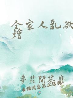 全家人乱欲大杂烩