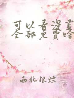可以看漫画软件全部免费啥漫画都有
