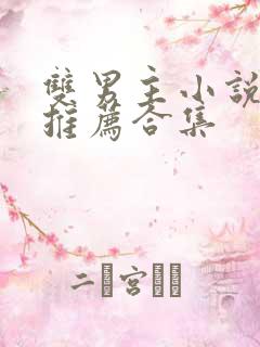 双男主小说虐文推荐合集